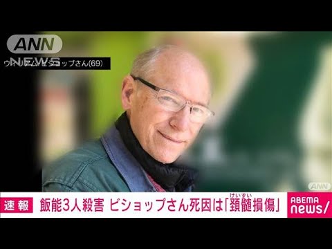 【速報】殺害された60代夫の死因は「頚髄損傷」　飯能市事件(2022年12月26日)