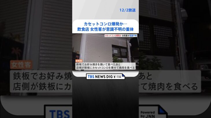 カセットコンロ爆発か…飲食店で60代女性客が意識不明の重体　お好み焼き後に焼き肉　兵庫・伊丹市 | TBS NEWS DIG #shorts