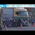 横断歩道の60代男性がトラックにはねられ重体　東京・大田区(2022年12月28日)