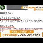 「女子は基本採用」帝京大学の60代男性教授　“不適切メール”で諭旨解雇(2022年12月29日)