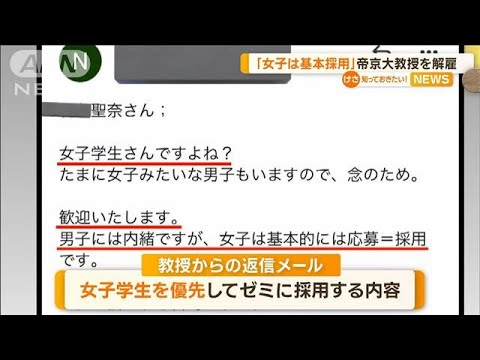 「女子は基本採用」帝京大学の60代男性教授　“不適切メール”で諭旨解雇(2022年12月29日)