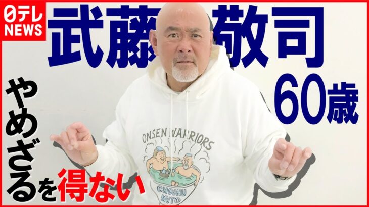 【武藤敬司60歳】引退後は「普通のおじさんになりたい」 決意した“激動の2022年”を振り返る