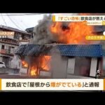 「すごい恐怖感」飲食店燃える火災　60代男性やけど(2022年12月6日)
