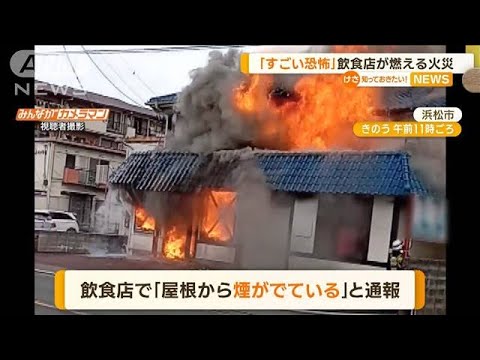 「すごい恐怖感」飲食店燃える火災　60代男性やけど(2022年12月6日)