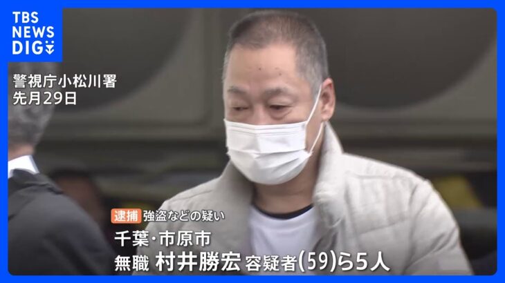 【独自】「大人しくしろ、6000万出せ」江戸川区のマンションで現金強奪疑い　5人逮捕｜TBS NEWS DIG