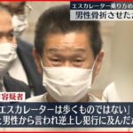 【61歳の男逮捕】エスカレーターの乗り方めぐり口論…男性骨折させたか JR秋葉原駅