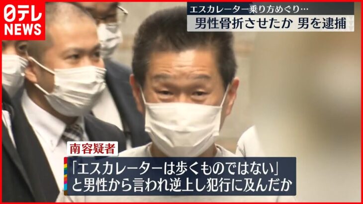 【61歳の男逮捕】エスカレーターの乗り方めぐり口論…男性骨折させたか JR秋葉原駅