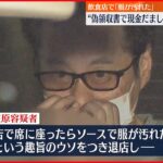 【61歳男を再逮捕】飲食店で「服が汚れた」 クリーニング店の偽造領収書で現金詐取か