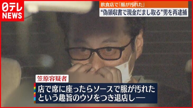 【61歳男を再逮捕】飲食店で「服が汚れた」 クリーニング店の偽造領収書で現金詐取か