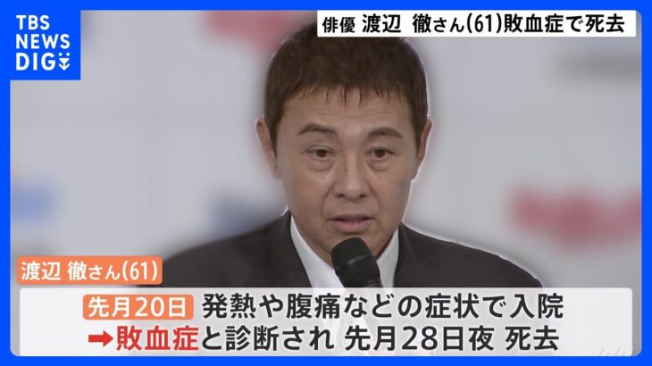 俳優・渡辺徹さん（61）死去　11月28日、敗血症のため　葬儀は家族で行い後日「お別れの会」を予定｜TBS NEWS DIG