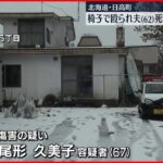 【逮捕】いすで殴られ62歳夫“死亡”…67歳の妻逮捕　犯行後、付近の住人に通報依頼　北海道・日高町