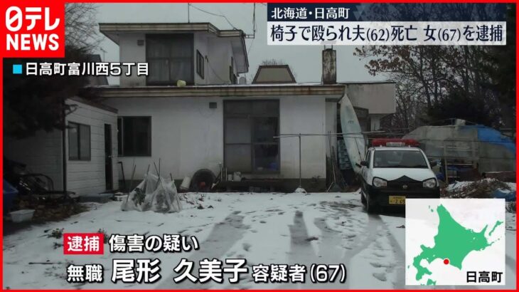 【逮捕】いすで殴られ62歳夫“死亡”…67歳の妻逮捕　犯行後、付近の住人に通報依頼　北海道・日高町