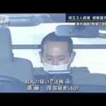 執拗に“嫌がらせ”か…被害届6回・容疑者3回逮捕もすべて「不起訴」埼玉・3人殺害(2022年12月27日)