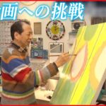 【絵画に挑戦】病で陶芸を諦め… 63歳男性が初の個展開催 青森・八戸市