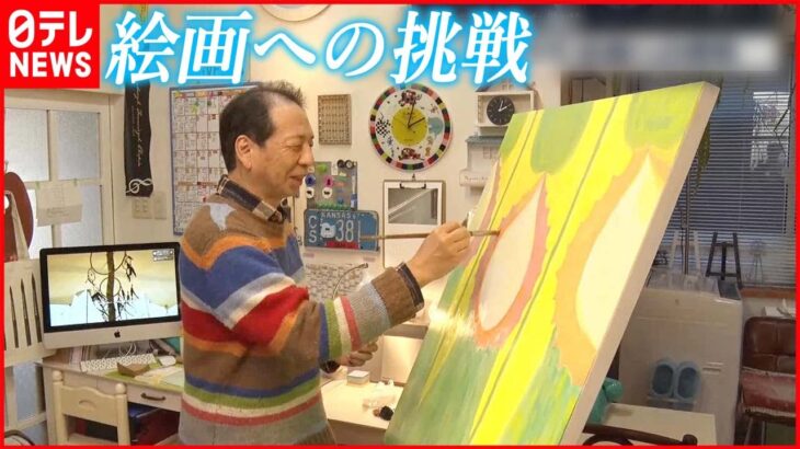 【絵画に挑戦】病で陶芸を諦め… 63歳男性が初の個展開催 青森・八戸市