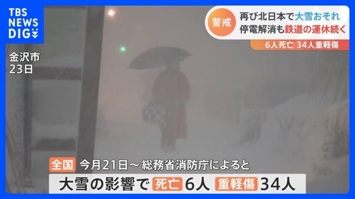 6人死亡34人重軽傷の“クリスマス寒波”　停電解消も鉄道の運休続く　木曜日以降に再び北日本で大雪のおそれ｜TBS NEWS DIG