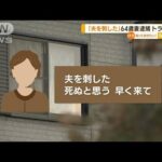 「夫を刺した」64歳妻を逮捕　殺人未遂の疑い　夫は搬送後に死亡…夫婦間でトラブルか(2022年12月12日)