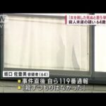「夫を刺した」殺人未遂の疑いで64歳妻逮捕　奈良(2022年12月11日)