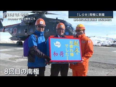 「この空気を嗅げるだけで涙出そう」第64次南極観測隊 昭和基地に『しらせ』南極到着(2022年12月22日)