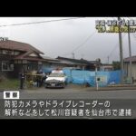 64歳男性刺殺 “知人”27歳男を殺人容疑で逮捕 宮城(2022年12月8日)