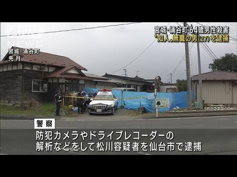 64歳男性刺殺 “知人”27歳男を殺人容疑で逮捕 宮城(2022年12月8日)