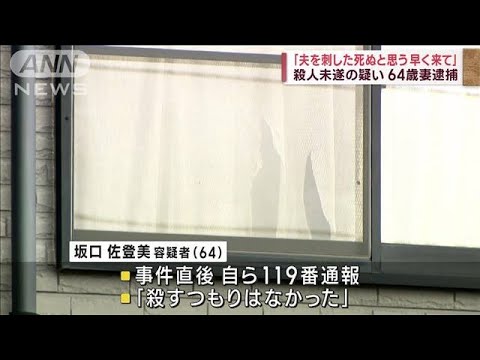 「夫を刺した」殺人未遂の疑いで64歳妻逮捕　奈良(2022年12月11日)