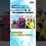 第64次南極観測隊「しらせ」ヘリ第1便が昭和基地に #Shorts