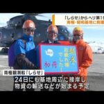 第64次南極観測隊「しらせ」ヘリ第1便が昭和基地に(2022年12月23日)