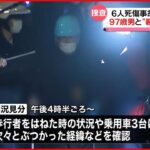 【福島市6人死傷事故】実況見分…97歳男と“暴走”経緯確認