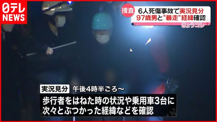 【福島市6人死傷事故】実況見分…97歳男と“暴走”経緯確認