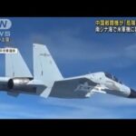 中国戦闘機が「危険な操縦」米軍機に6mまで異常接近(2022年12月30日)
