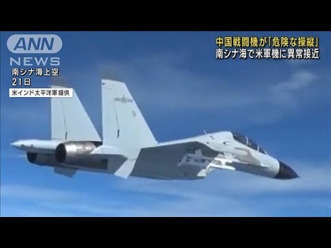 中国戦闘機が「危険な操縦」米軍機に6mまで異常接近(2022年12月30日)
