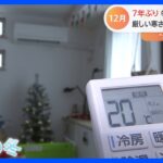 7年ぶり 冬の節電要請　厳しい寒さで電力需給逼迫も｜TBS NEWS DIG