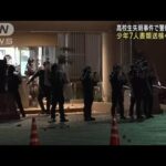 高校生失明事件で沖縄警察署襲撃 少年7人書類送検へ(2022年12月8日)