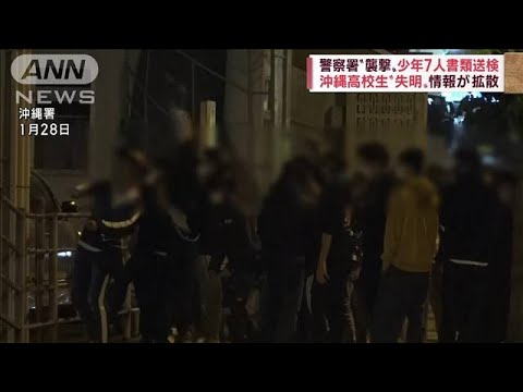 失明情報が拡散　沖縄署“襲撃”　少年7人書類送検(2022年12月8日)