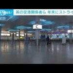 英空港職員ら　年末の大型連休にストライキへ　7つの空港と港で実施(2022年12月9日)