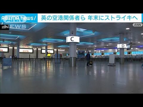 英空港職員ら　年末の大型連休にストライキへ　7つの空港と港で実施(2022年12月9日)