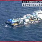 【観光船事故】知床沖沈没事故7か月半　警察と海保が集中捜索