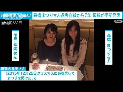 電通勤務で自殺の高橋まつりさんの自殺から7年　母親が手記を公表(2022年12月25日)