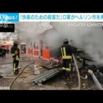 クリスマスイブの朝　ヘルソン市を再び砲撃7人死亡　「快楽のための殺害だ」(2022年12月24日)