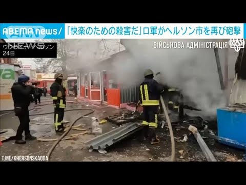 クリスマスイブの朝　ヘルソン市を再び砲撃7人死亡　「快楽のための殺害だ」(2022年12月24日)