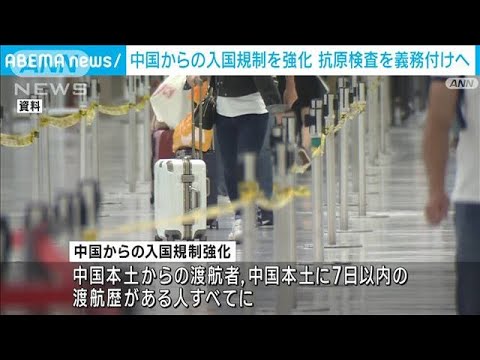 中国からの入国規制強化　7日以内に渡航歴ある入国者全員に抗原検査義務付けへ(2022年12月27日)