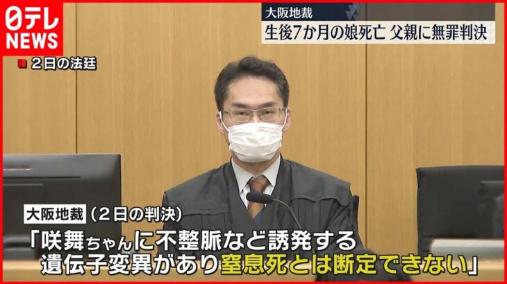 【大阪地裁】生後7か月の娘死亡 父親に無罪判決 父親「娘の供養を一生をかけて…」