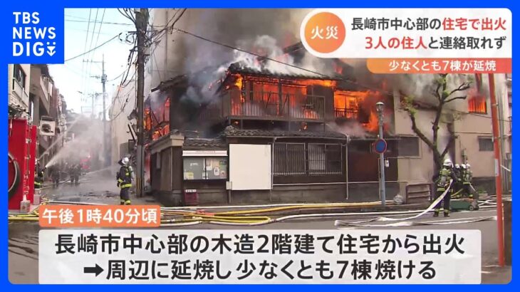 長崎市中心部で火災　周辺に延焼…少なくとも7棟焼ける　住人3人と連絡取れず｜TBS NEWS DIG