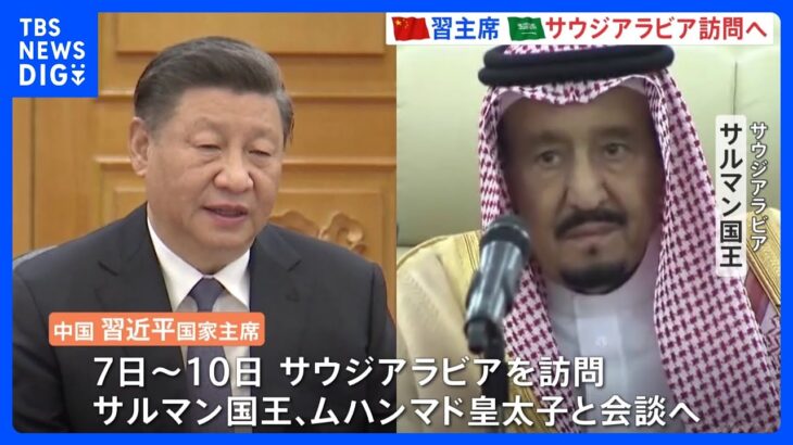 中国・習近平国家主席　7日からサウジアラビア訪問へ　西側とは一線を画す国として連携を深める狙いも｜TBS NEWS DIG