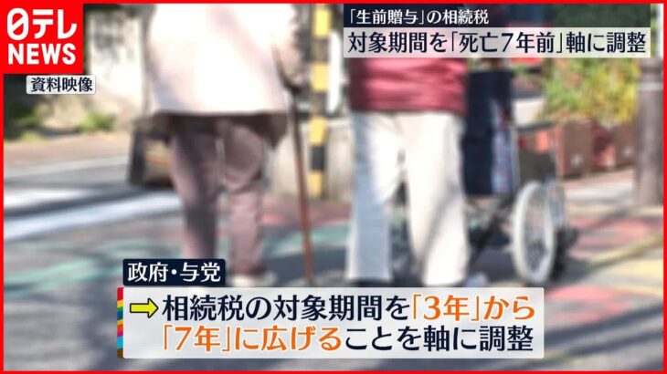 【生前贈与】相続税対象期間「死亡7年前」軸に調整