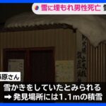 雪に埋もれ70代男性死亡　雪かき中に落雪か　秋田・横手市｜TBS NEWS DIG