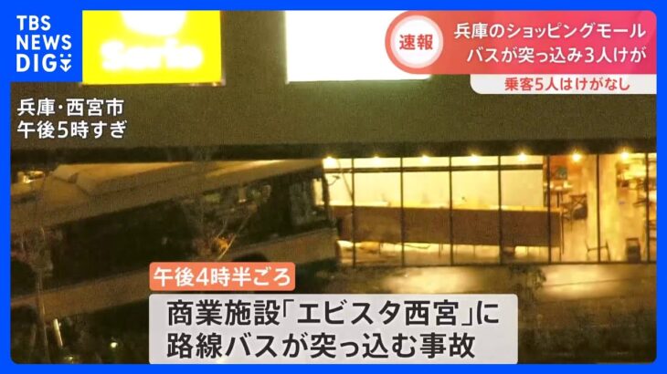 商業施設に路線バス突っ込む　飲食店にいた70代女性客ら3人けが　兵庫・西宮市｜TBS NEWS DIG
