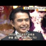 俳優・志垣太郎さん（70）　3月に心不全で死去　長男が報告「突然の出来事で…」(2022年12月7日)