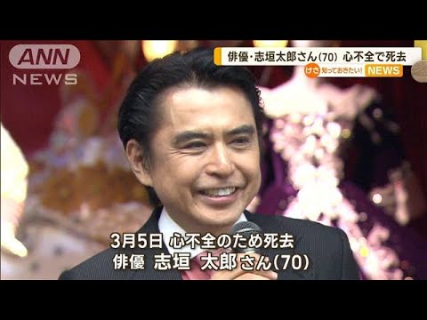 俳優・志垣太郎さん（70）　3月に心不全で死去　長男が報告「突然の出来事で…」(2022年12月7日)